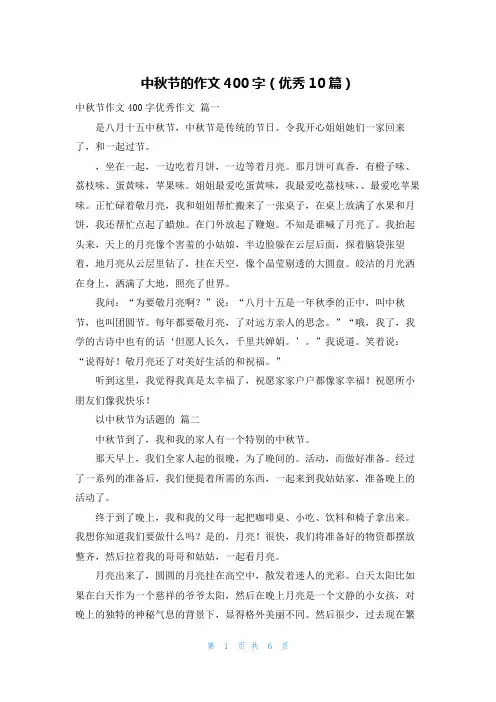 中秋节的作文400字(优秀10篇)