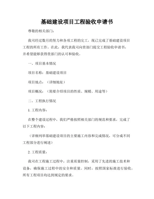 基础建设项目工程验收申请书
