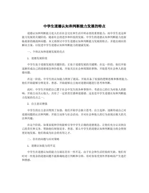 中学生道德认知和判断能力发展的特点