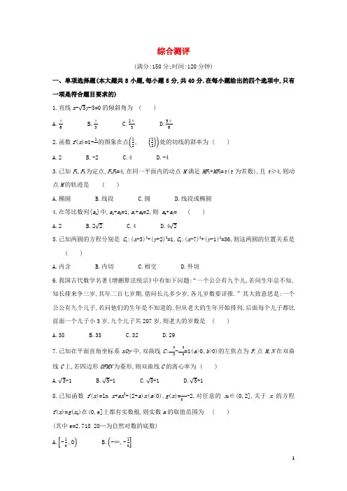 高中数学综合测评苏教版选择性必修第一册