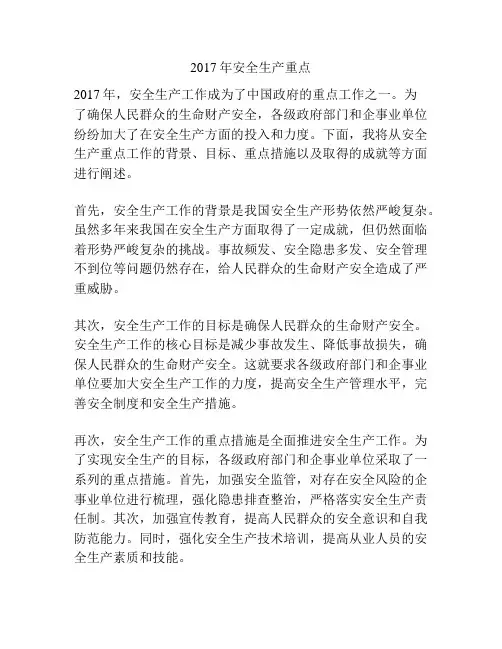 2017年安全生产重点