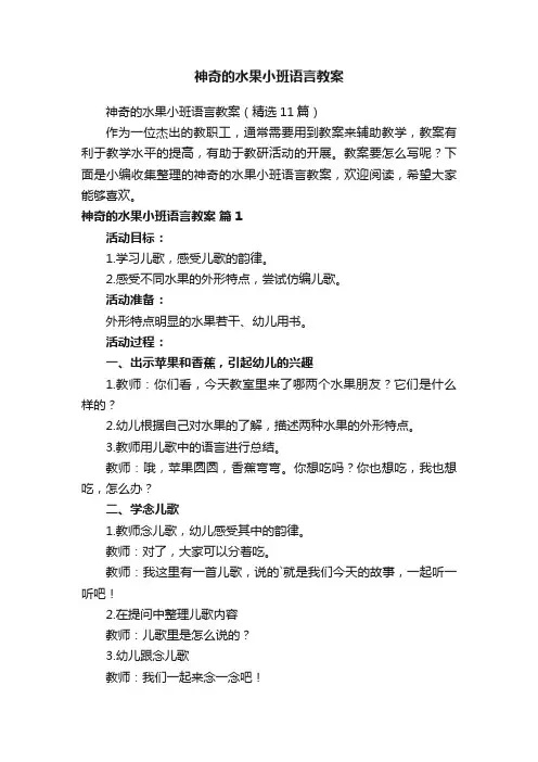 神奇的水果小班语言教案（精选11篇）