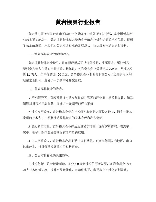 黄岩模具行业报告