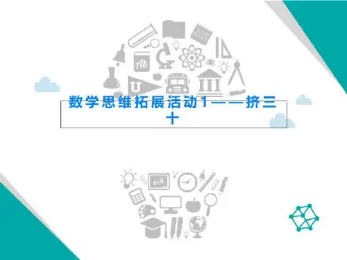 数学思维拓展活动1——挤三十