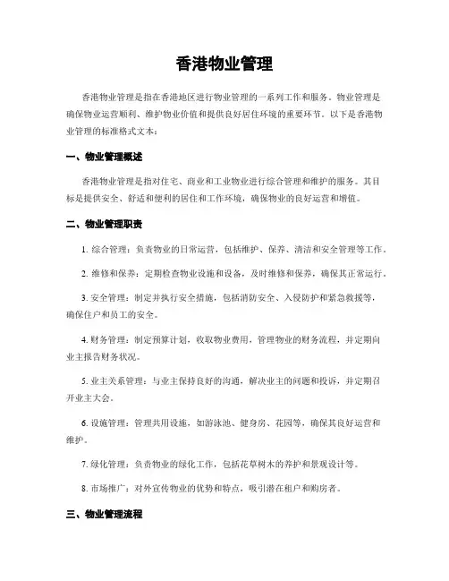 香港物业管理