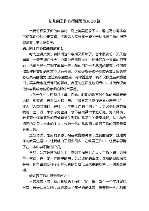 幼儿园工作心得感想范文10篇
