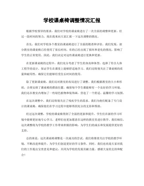 学校课桌椅调整情况汇报