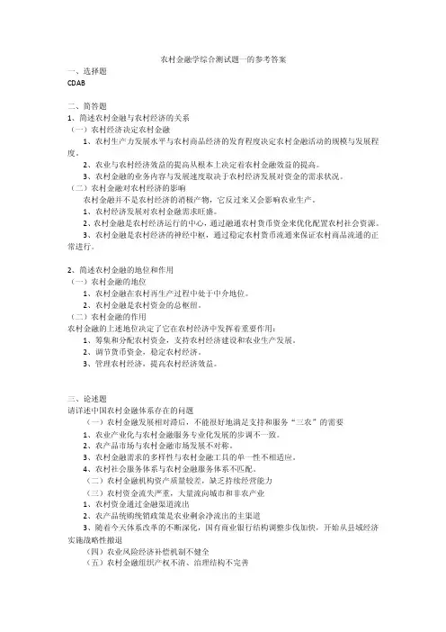 农村金融学综合测试题一的参考答案