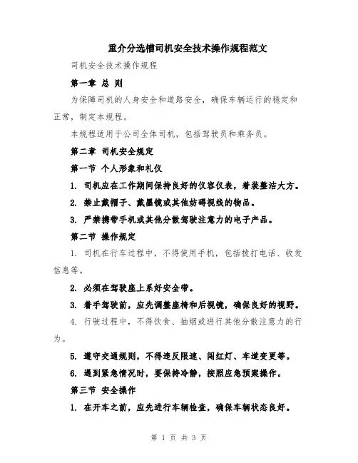 重介分选槽司机安全技术操作规程范文