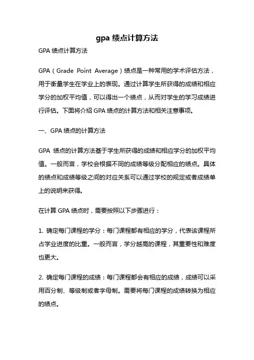 gpa绩点计算方法