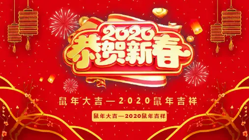 红色喜庆中国风恭贺新春鼠年大吉PPT模板