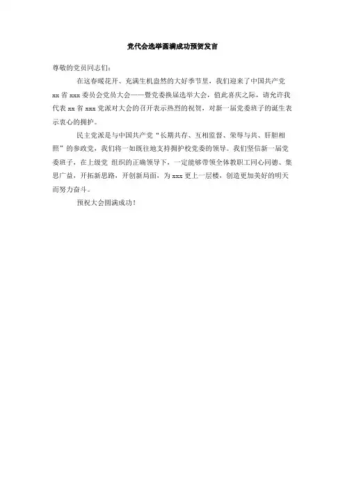 党代会选举圆满成功预贺发言