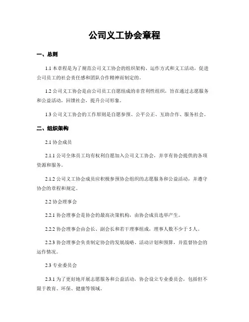 公司义工协会章程