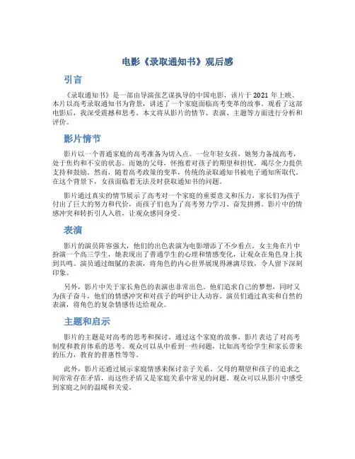 电影录取通知书观后感