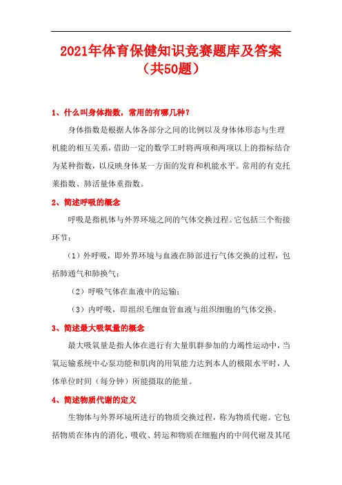 2021年体育保健知识竞赛题库及答案(共50题)