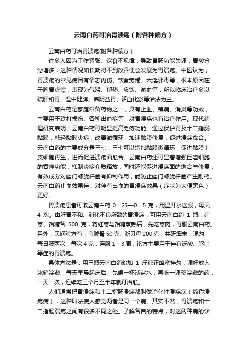 云南白药可治胃溃疡（附各种偏方）