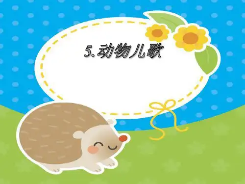 一年级下册语文部编版课件《动物园儿歌》教学课件PPT
