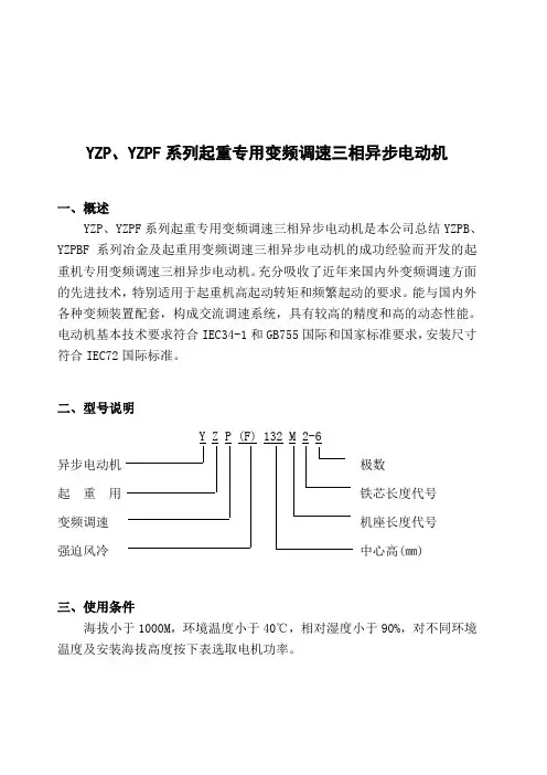 YZP、YZPF起重专用变频调速三相异步电动机