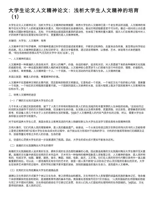 大学生论文人文精神论文：浅析大学生人文精神的培育（1）