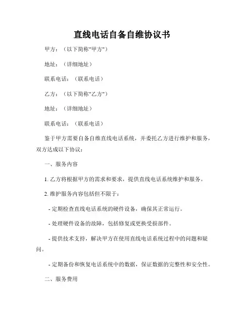 直线电话自备自维协议书
