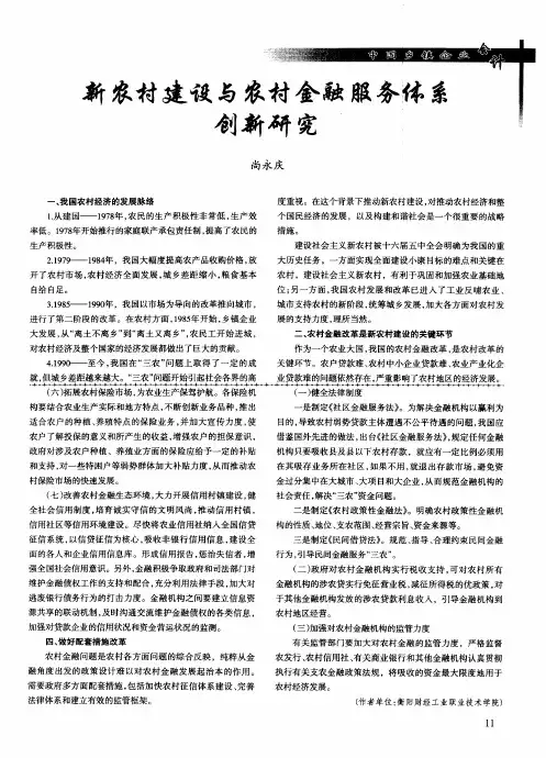 新农村建设与农村金融服务体系创新研究