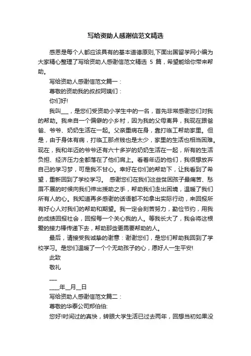 写给资助人感谢信范文精选