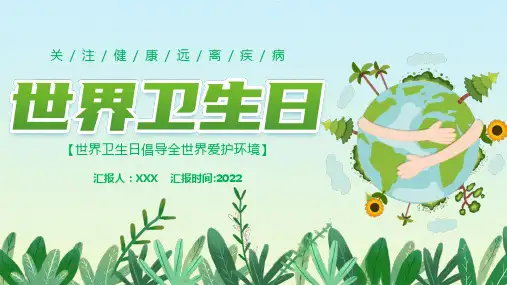 世界卫生日PPT课件