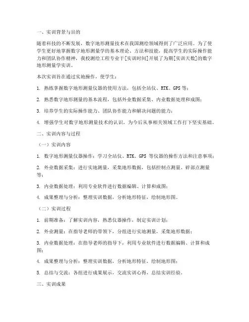 数字地形测量学实训报告书
