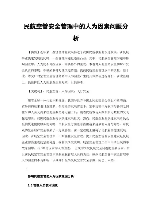 民航空管安全管理中的人为因素问题分析