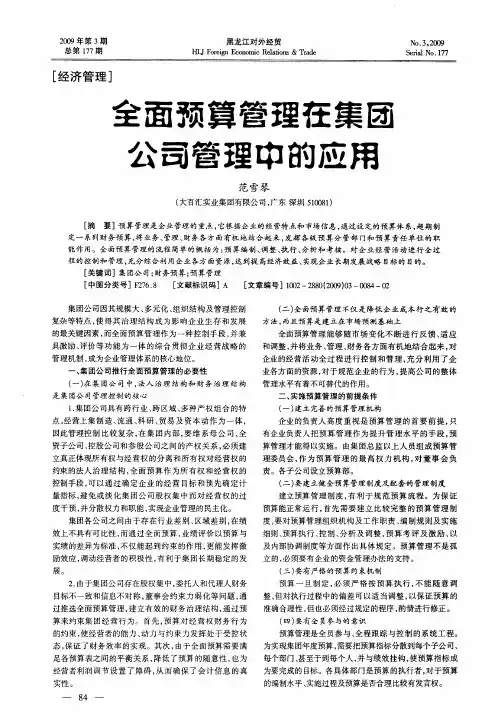 全面预算管理在集团公司管理中的应用