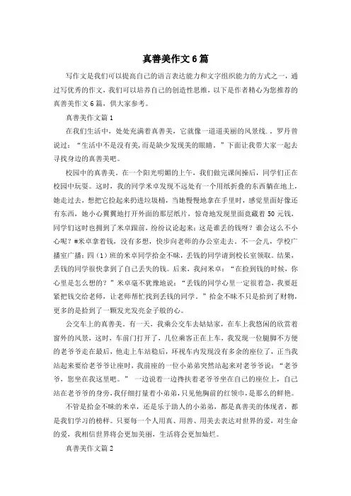 真善美作文6篇