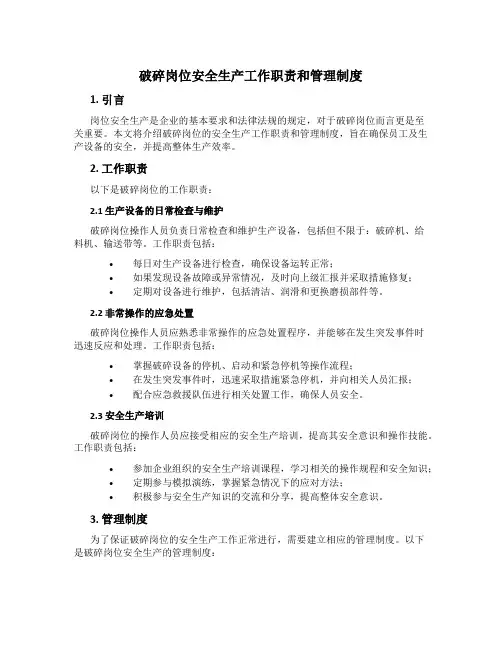 破碎岗位安全生产工作职责和管理制度