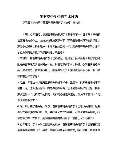 第五掌骨头骨折手术技巧