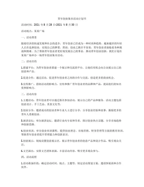 青年创业集市活动计划书
