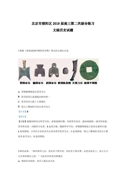 北京市朝阳区2019届高三下学期二模考试文科综合历史试卷Word版含解析