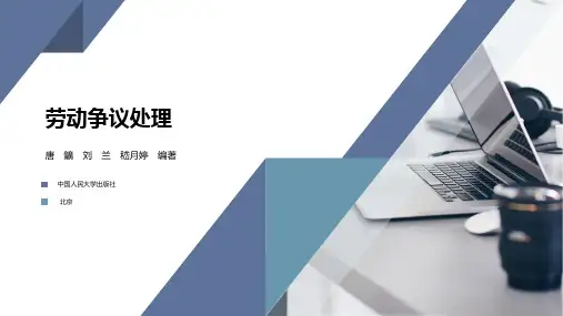 劳动争议处理PPT 第1章