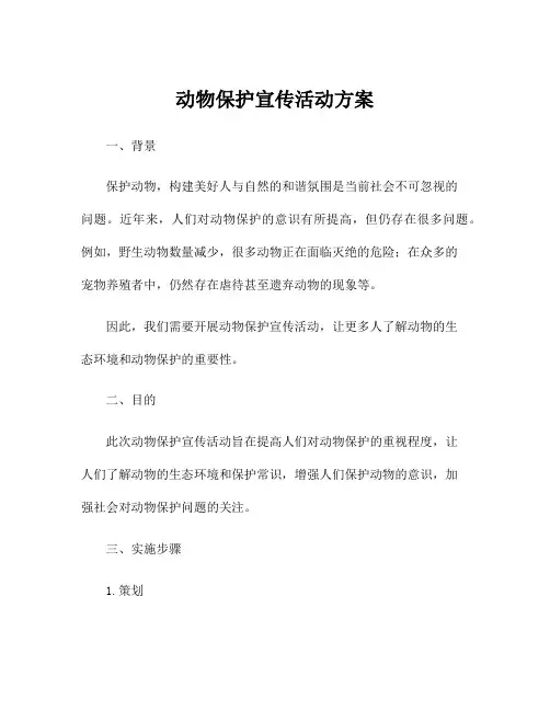 动物保护宣传活动方案