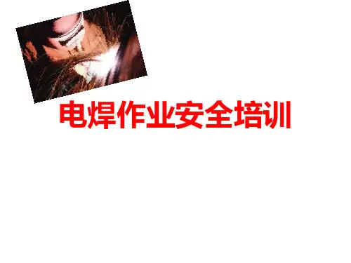 电焊作业安全培训