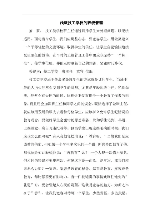 浅谈技工学校的班级管理