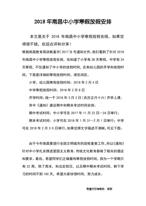 2018年南昌中小学寒假放假安排