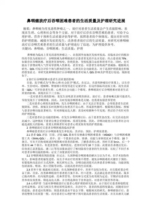 鼻咽癌放疗后吞咽困难患者的生活质量及护理研究进展