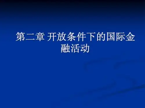 国际金融讲解第2章