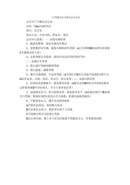二月驾驶员安全例会会议记录