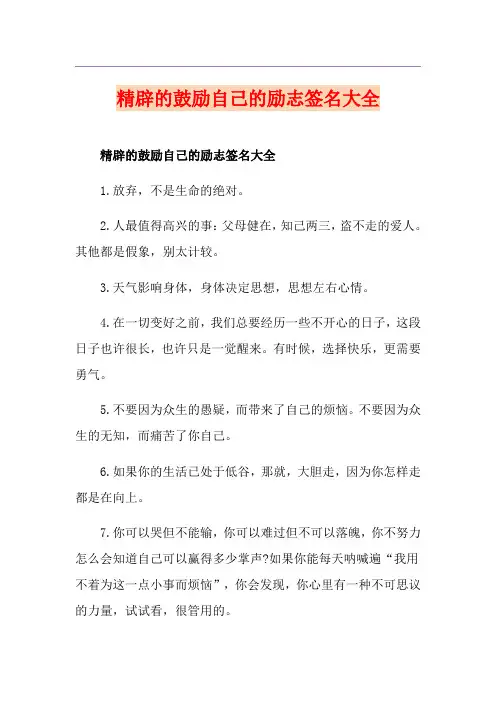 精辟的鼓励自己的励志签名大全