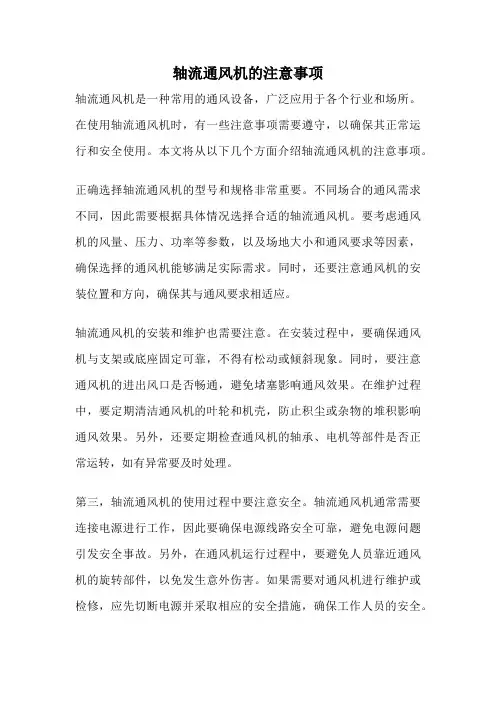 轴流通风机的注意事项