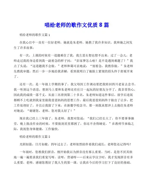 唱给老师的歌作文优质8篇