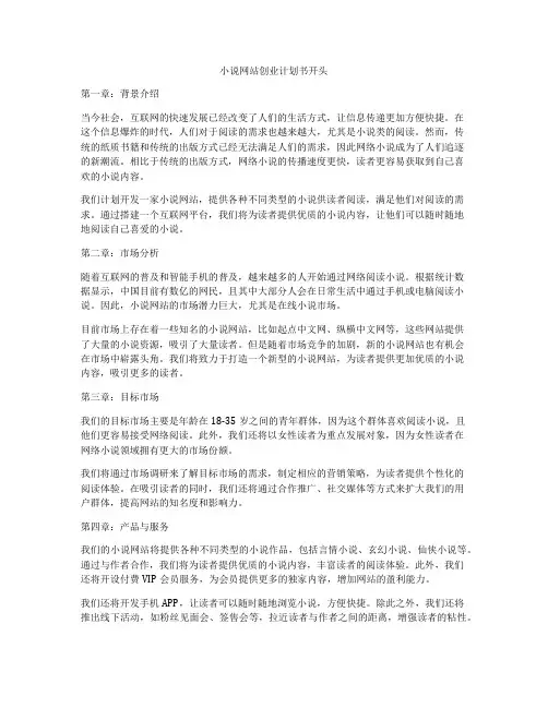 小说网站创业计划书开头