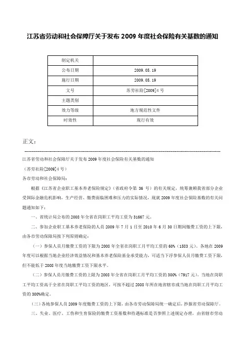江苏省劳动和社会保障厅关于发布2009年度社会保险有关基数的通知-苏劳社险[2009]4号