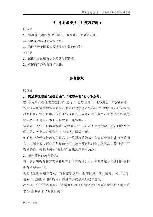 2019级成考小学教育专业高起专复习资料12月份考试资料中外教育史复习资料