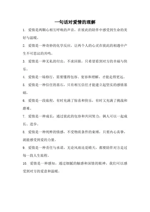 一句话对爱情的理解